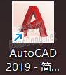 CAD2019安装教程