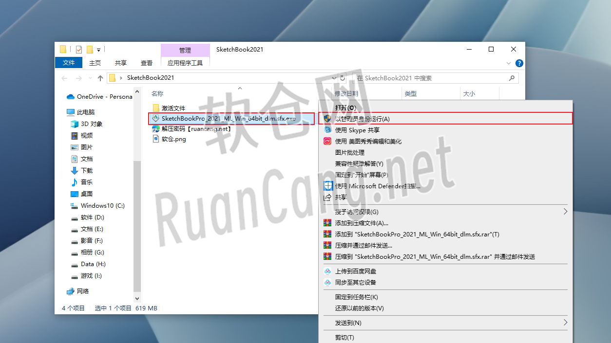 SketchBook2021安装教程