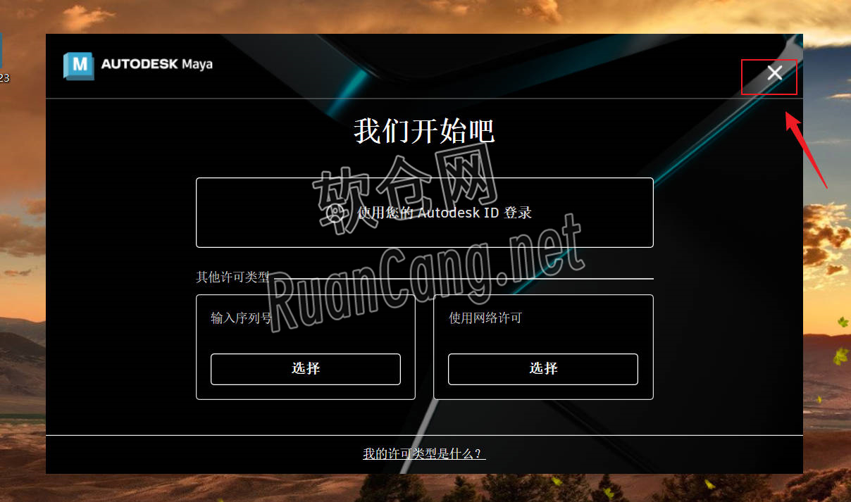 Maya2023安装教程